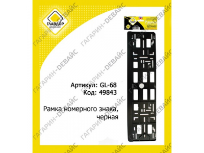 Рамка номерного знака "ГЛАВДОР" GL-68, черная /70