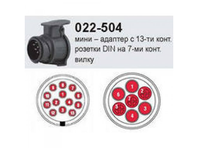 Адаптер с 13-ти контактной розетки на 7-ми контактную вилку (мини)