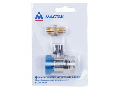 Муфта быстросъемная с вентилем, низкого давления, МАСТАК от МАСТАК Муфта быстросъемная с вентилем, низкого давления, МАСТАК