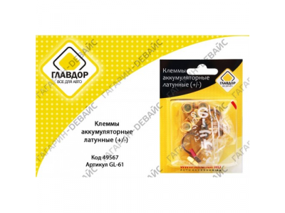 Клеммы аккумуляторные латунные (+/-) "ГЛАВДОР" GL-61 /20 от ГЛАВДОР Клеммы аккумуляторные латунные (+/-) "ГЛАВДОР" GL-61 /20